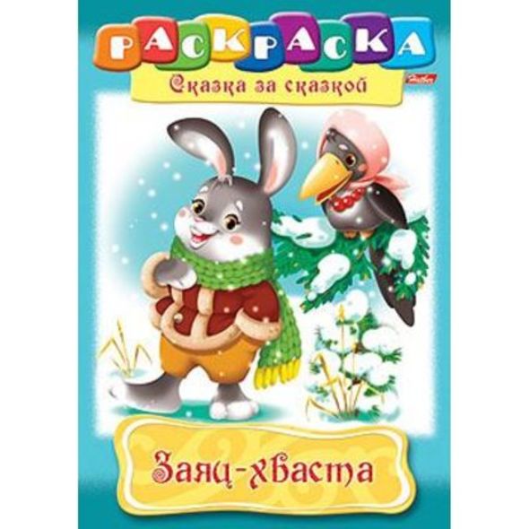 Раскраска книжка 8л А4ф на скобе Сказка за Сказкой-Заяц-Хваста- , 